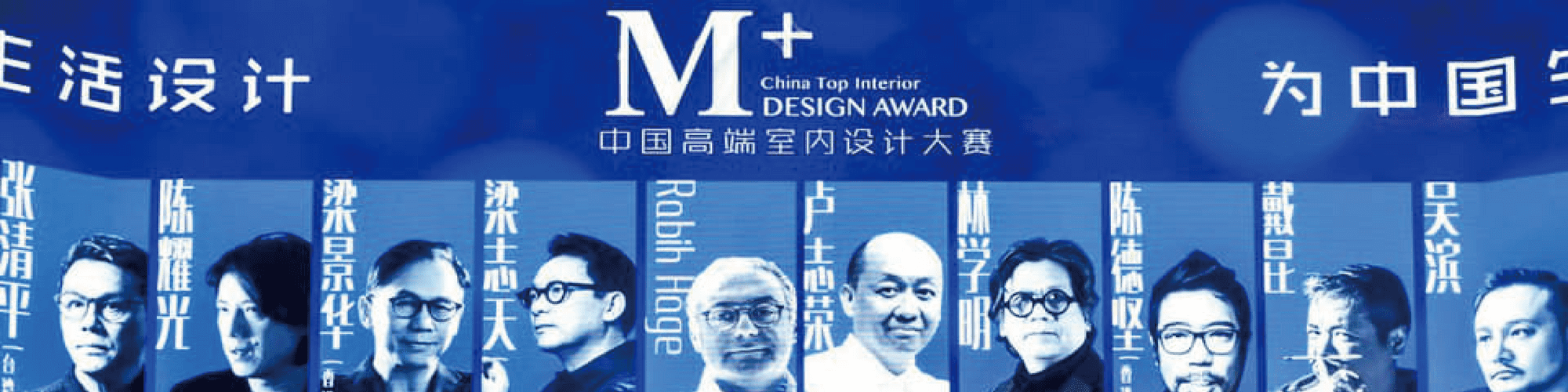 頒獎快訊 | M+中國高端室內設計大賽 
2018年度影響力TOP100